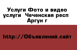 Услуги Фото и видео услуги. Чеченская респ.,Аргун г.